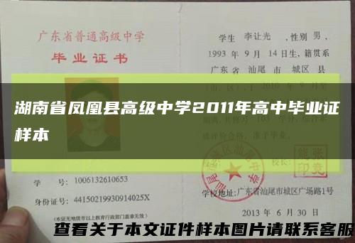 湖南省鳳凰縣高級中學2011年高中畢業證樣本縮略圖