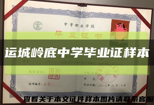 運城嶺底中學畢業證樣本縮略圖