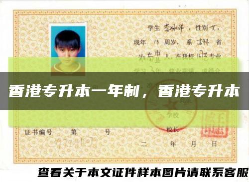 香港專升本一年制，香港專升本縮略圖