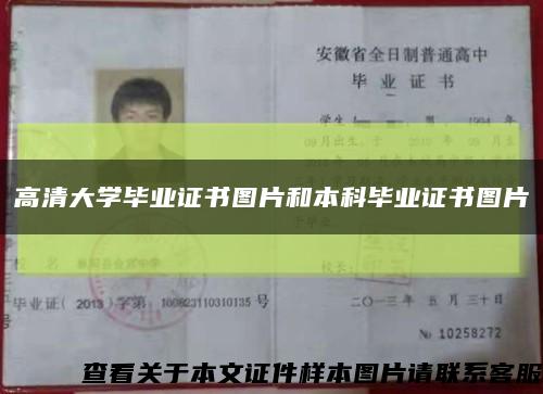 高清大學畢業證書圖片和本科畢業證書圖片縮略圖
