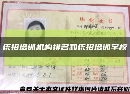 統招培訓機構排名和統招培訓學?？s略圖