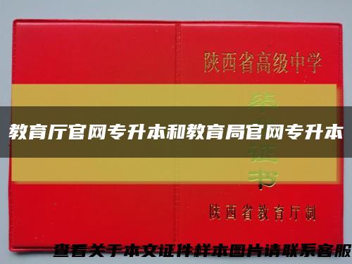 教育廳官網專升本和教育局官網專升本縮略圖