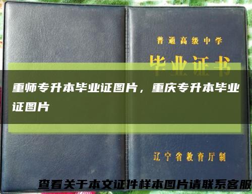 重師專升本畢業證圖片，重慶專升本畢業證圖片縮略圖