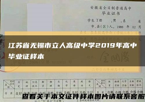江蘇省無錫市立人高級中學2019年高中畢業證樣本縮略圖
