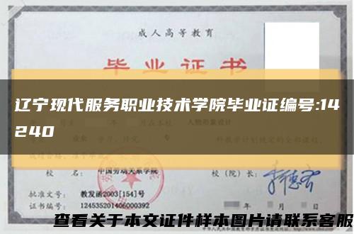 遼寧現代服務職業技術學院畢業證編號:14240縮略圖