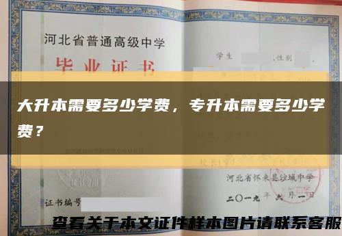 大升本需要多少學費，專升本需要多少學費？縮略圖