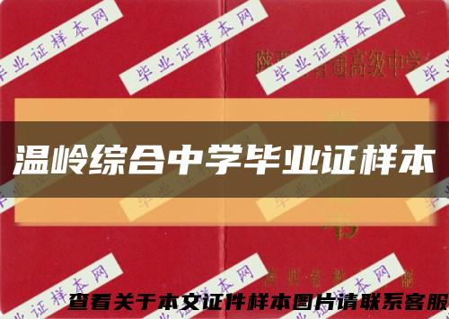 溫嶺綜合中學畢業證樣本縮略圖