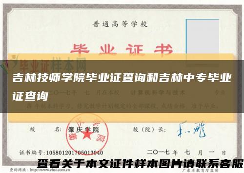 吉林技師學院畢業證查詢和吉林中專畢業證查詢縮略圖