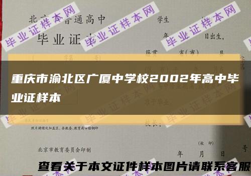 重慶市渝北區廣廈中學校2002年高中畢業證樣本縮略圖