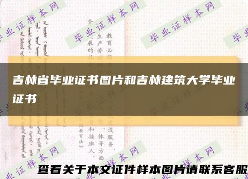 吉林省畢業證書圖片和吉林建筑大學畢業證書縮略圖