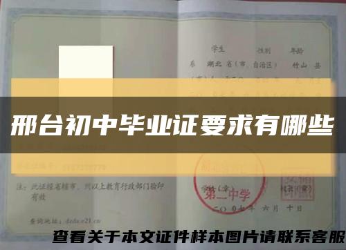 邢臺初中畢業證要求有哪些縮略圖