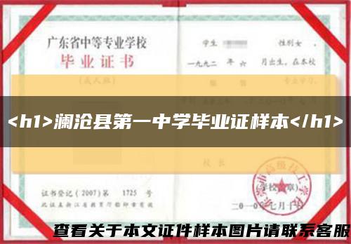 <h1>瀾滄縣第一中學畢業證樣本</h1>縮略圖