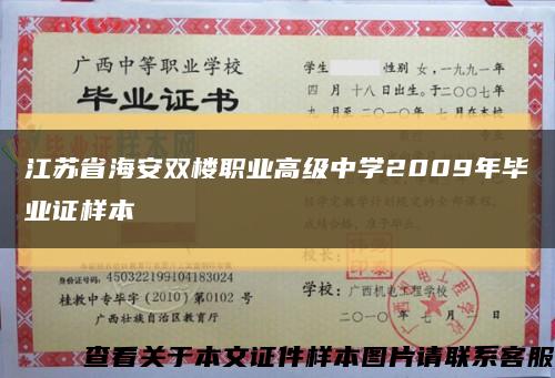 江蘇省海安雙樓職業高級中學2009年畢業證樣本縮略圖