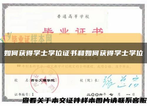 如何獲得學士學位證書和如何獲得學士學位縮略圖