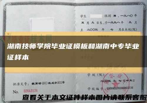 湖南技師學院畢業證模板和湖南中專畢業證樣本縮略圖