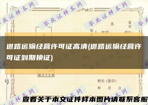 道路運輸經營許可證高清(道路運輸經營許可證到期換證)縮略圖