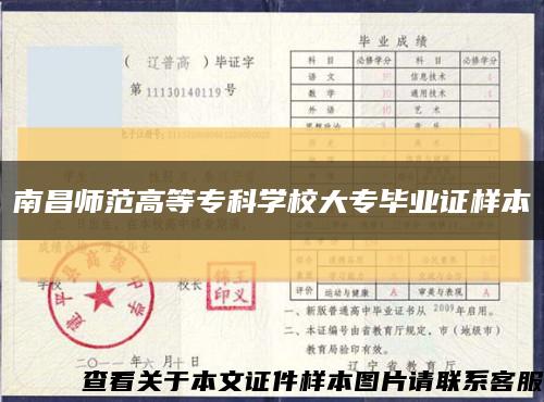 南昌師范高等?？茖W校大專畢業證樣本縮略圖