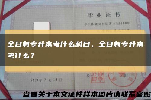 全日制專升本考什么科目，全日制專升本考什么？縮略圖