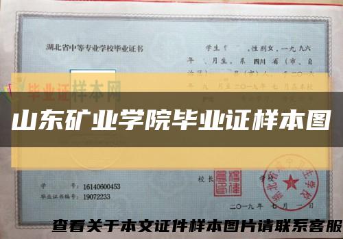 山東礦業學院畢業證樣本圖縮略圖
