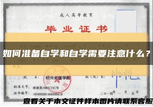 如何準備自學和自學需要注意什么？縮略圖