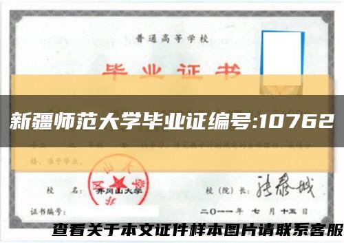 新疆師范大學畢業證編號:10762縮略圖