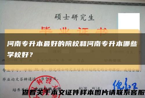 河南專升本最好的院校和河南專升本哪些學校好？縮略圖
