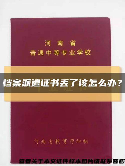 檔案派遣證書丟了該怎么辦？縮略圖
