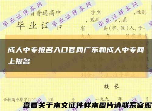 成人中專報名入口官網廣東和成人中專網上報名縮略圖