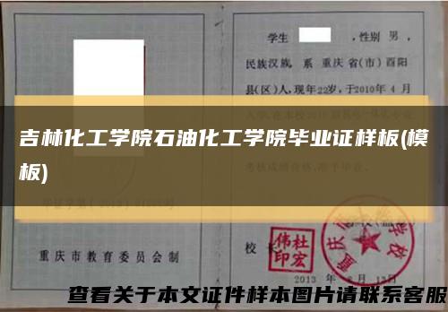 吉林化工學院石油化工學院畢業證樣板(模板)縮略圖