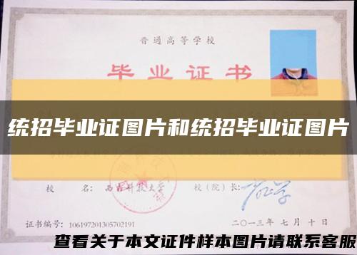 統招畢業證圖片和統招畢業證圖片縮略圖