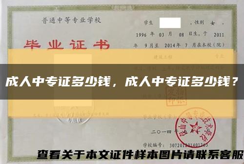 成人中專證多少錢，成人中專證多少錢？縮略圖