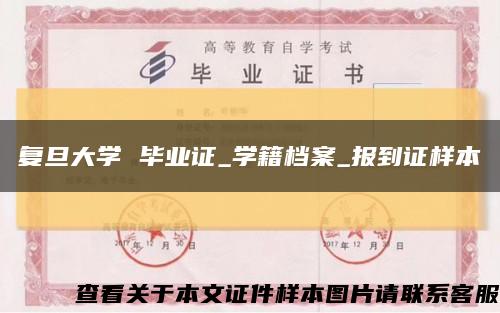 復旦大學 畢業證_學籍檔案_報到證樣本縮略圖