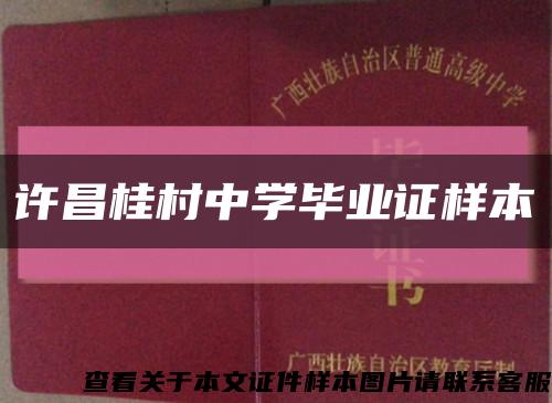 許昌桂村中學畢業證樣本縮略圖