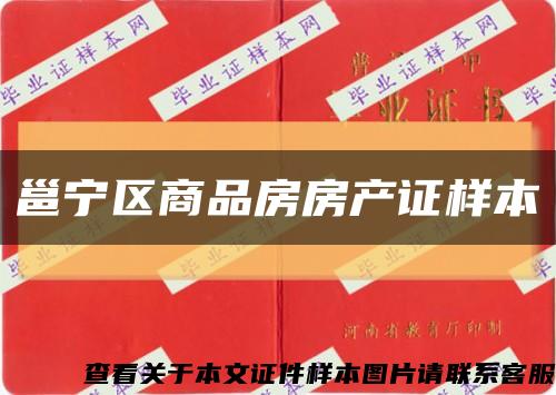 邕寧區商品房房產證樣本縮略圖