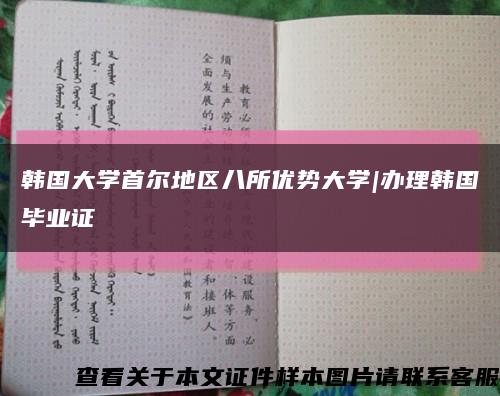 韓國大學首爾地區八所優勢大學|辦理韓國畢業證縮略圖