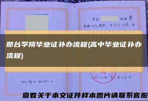 邢臺學院畢業證補辦流程(高中畢業證補辦流程)縮略圖