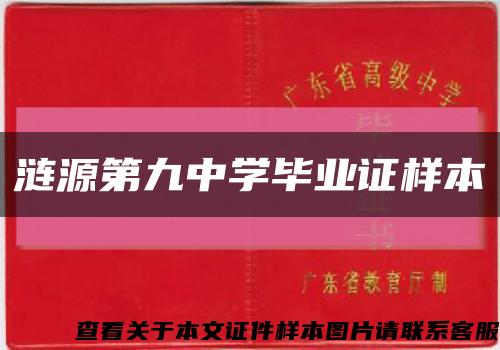 漣源第九中學畢業證樣本縮略圖