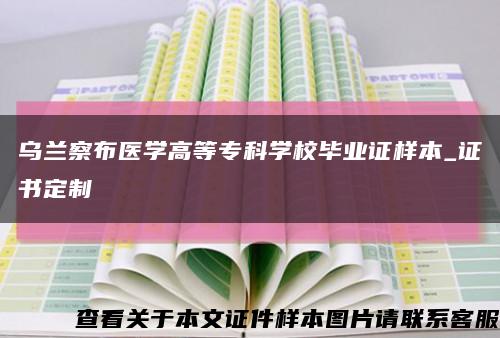 烏蘭察布醫學高等?？茖W校畢業證樣本_證書定制縮略圖