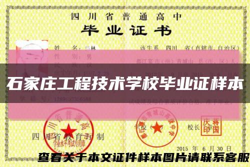 石家莊工程技術學校畢業證樣本縮略圖
