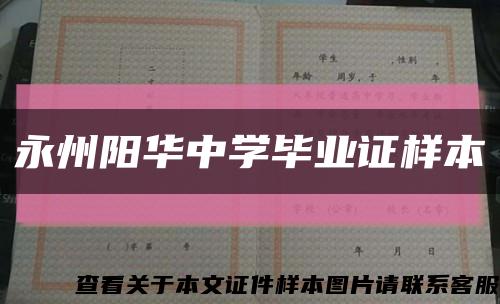 永州陽華中學畢業證樣本縮略圖