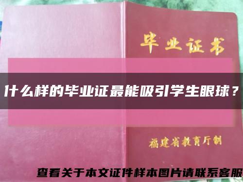 什么樣的畢業證最能吸引學生眼球？縮略圖