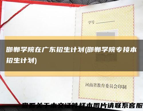 邯鄲學院在廣東招生計劃(邯鄲學院專接本招生計劃)縮略圖