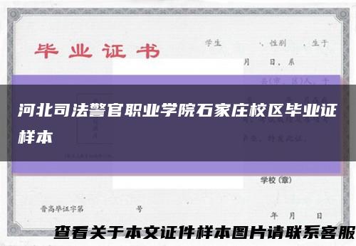 河北司法警官職業學院石家莊校區畢業證樣本縮略圖
