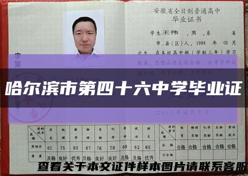 哈爾濱市第四十六中學畢業證縮略圖
