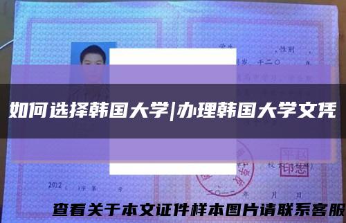 如何選擇韓國大學|辦理韓國大學文憑縮略圖