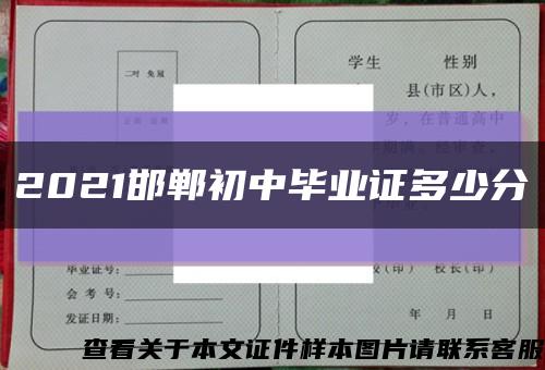 2021邯鄲初中畢業證多少分縮略圖