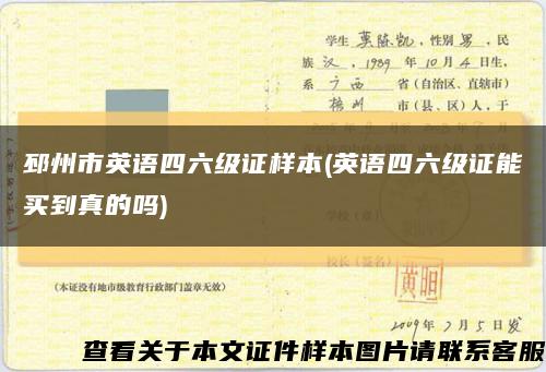 邳州市英語四六級證樣本(英語四六級證能買到真的嗎)縮略圖