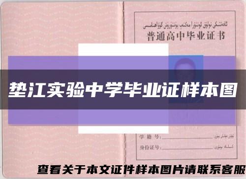 墊江實驗中學畢業證樣本圖縮略圖