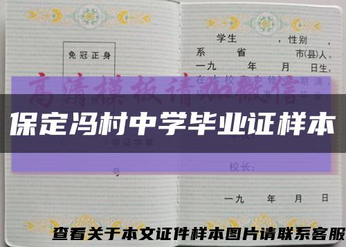 保定馮村中學畢業證樣本縮略圖