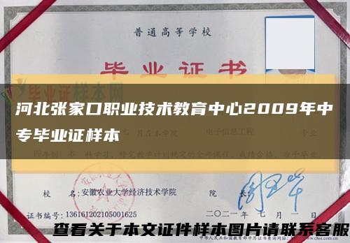 河北張家口職業技術教育中心2009年中專畢業證樣本縮略圖